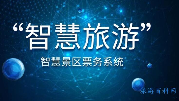 景区票务系统，为什么被越来越多的景区选择？